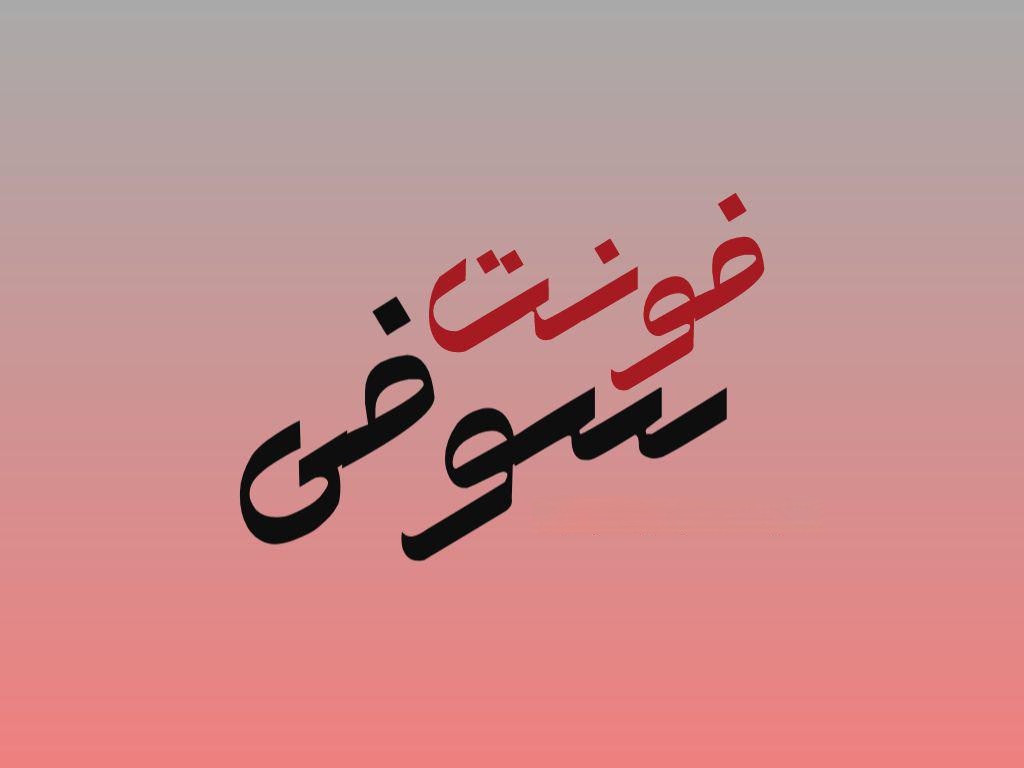 فونت فارسی