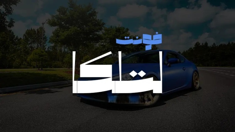 دانلود رایگان فونت فارسی لتلکا | فونت شیک و مینیمال مناسب طراحی و تایپ فارسی