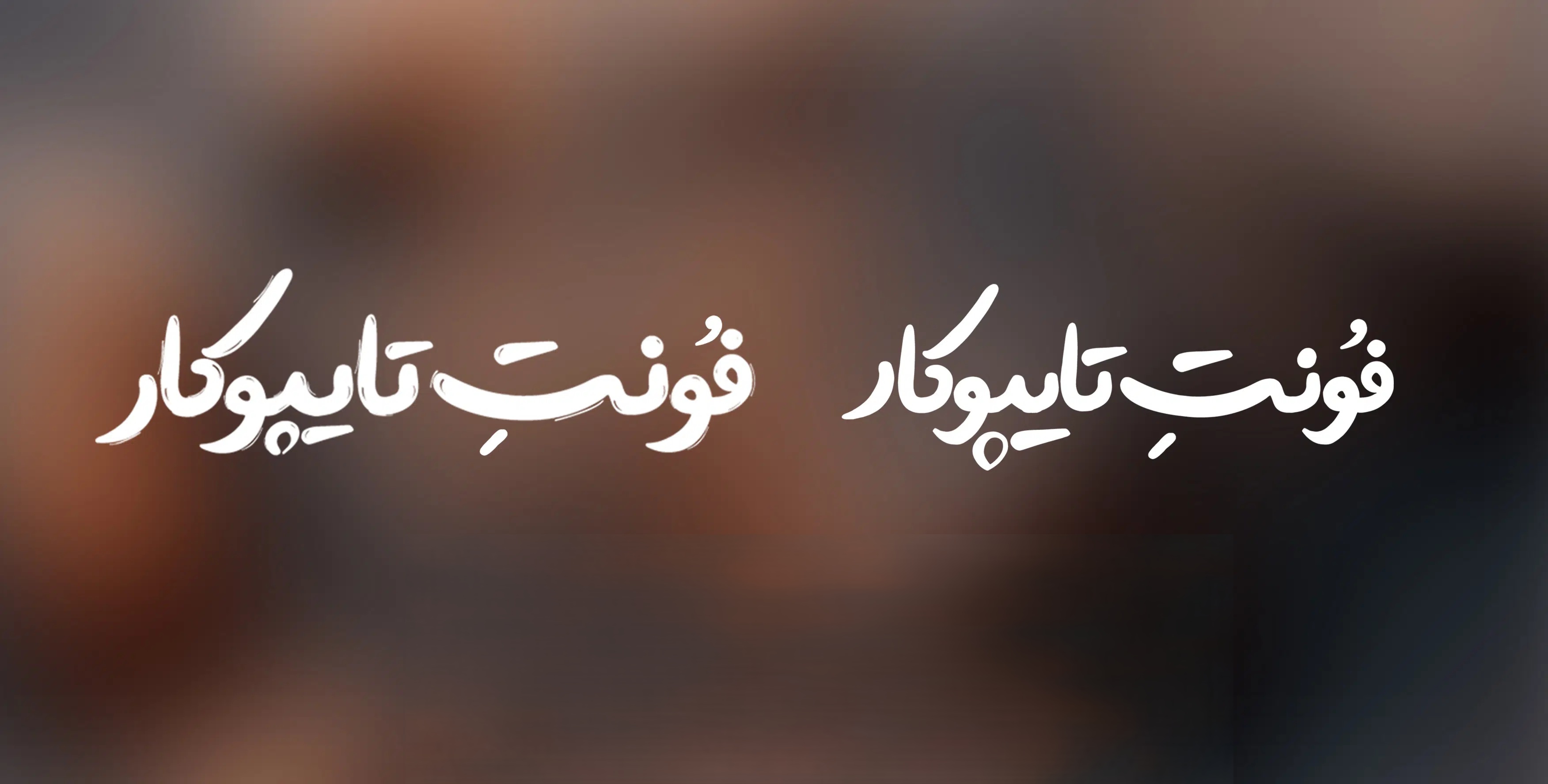 فونت تایپوکار