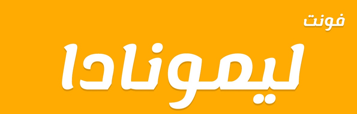 فونت لیمونادا